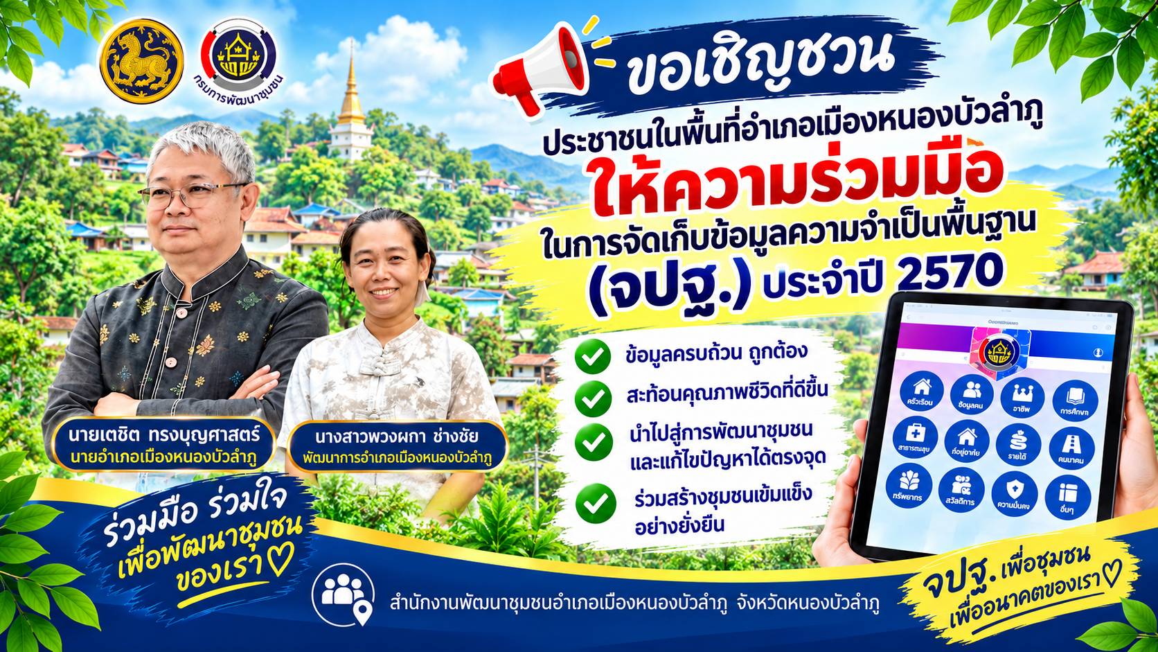 เชิญชวนให้ความร่วมมือในการจัดเก็บข้อมูล จปฐ. ปี 2570